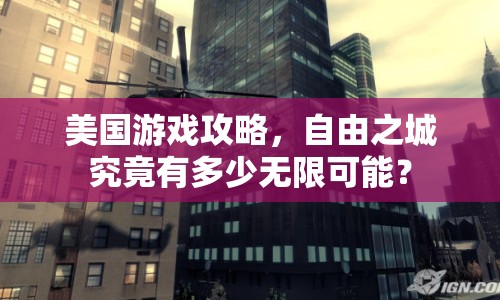 美國(guó)游戲攻略，自由之城究竟有多少無(wú)限可能？