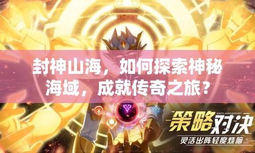 封神山海，如何探索神秘海域，成就傳奇之旅？