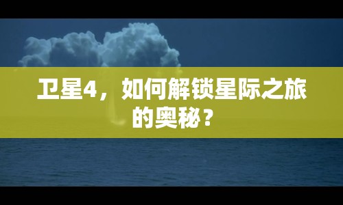 衛(wèi)星4，如何解鎖星際之旅的奧秘？