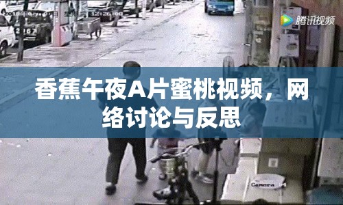 香蕉午夜A片蜜桃視頻，網(wǎng)絡(luò)討論與反思