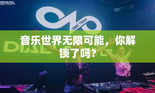 音樂世界無限可能，你解鎖了嗎？