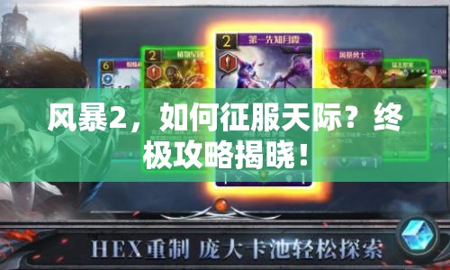 風(fēng)暴2，如何征服天際？終極攻略揭曉！