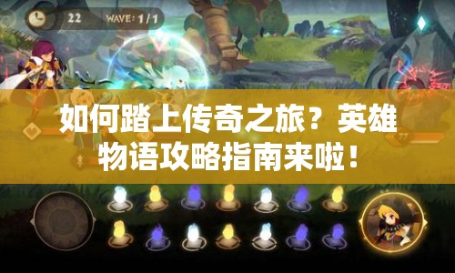如何踏上傳奇之旅？英雄物語攻略指南來啦！