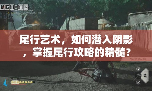 尾行藝術(shù)，如何潛入陰影，掌握尾行攻略的精髓？