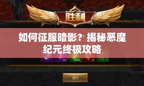 如何征服暗影？揭秘惡魔紀(jì)元終極攻略