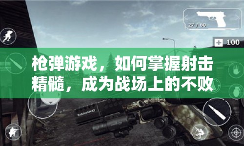 槍彈游戲，如何掌握射擊精髓，成為戰(zhàn)場上的不敗傳說？