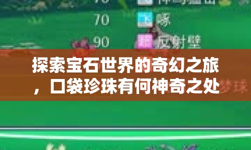 探索寶石世界的奇幻之旅，口袋珍珠有何神奇之處？