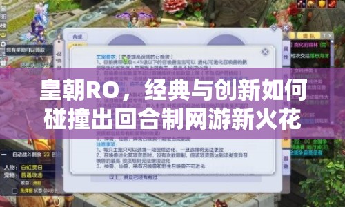 皇朝RO，經(jīng)典與創(chuàng)新如何碰撞出回合制網(wǎng)游新火花？