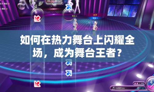 如何在熱力舞臺(tái)上閃耀全場(chǎng)，成為舞臺(tái)王者？