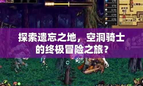 探索遺忘之地，空洞騎士的終極冒險之旅？