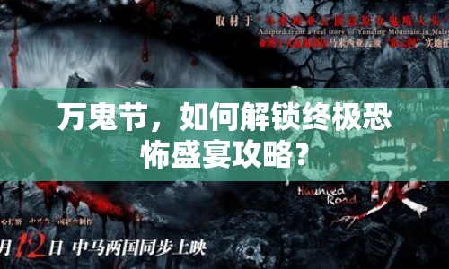 萬鬼節(jié)，如何解鎖終極恐怖盛宴攻略？