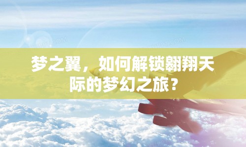 夢之翼，如何解鎖翱翔天際的夢幻之旅？
