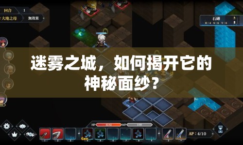迷霧之城，如何揭開它的神秘面紗？