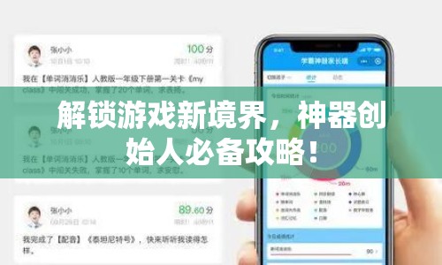 解鎖游戲新境界，神器創(chuàng)始人必備攻略！