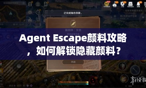 Agent Escape顏料攻略，如何解鎖隱藏顏料？