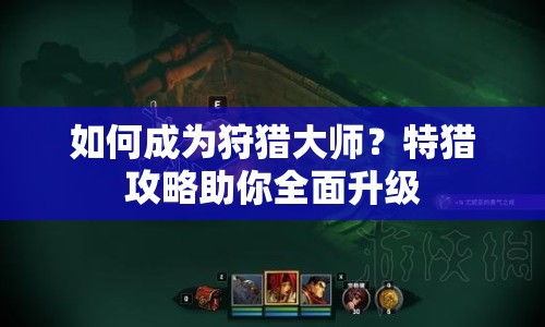 如何成為狩獵大師？特獵攻略助你全面升級