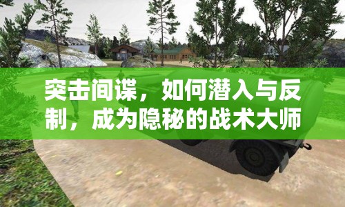 突擊間諜，如何潛入與反制，成為隱秘的戰(zhàn)術(shù)大師？