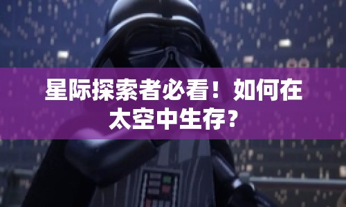 星際探索者必看！如何在太空中生存？