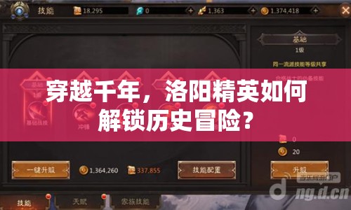 穿越千年，洛陽精英如何解鎖歷史冒險？