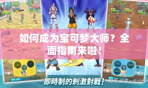 如何成為寶可夢大師？全面指南來啦！