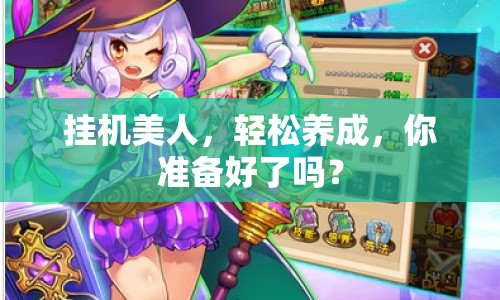 掛機(jī)美人，輕松養(yǎng)成，你準(zhǔn)備好了嗎？