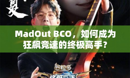 MadOut BCO，如何成為狂飆競速的終極高手？