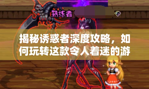 揭秘誘惑者深度攻略，如何玩轉(zhuǎn)這款令人著迷的游戲？