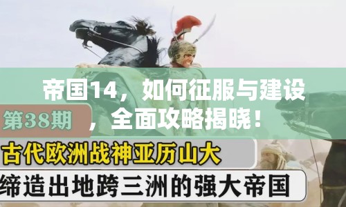 帝國14，如何征服與建設，全面攻略揭曉！