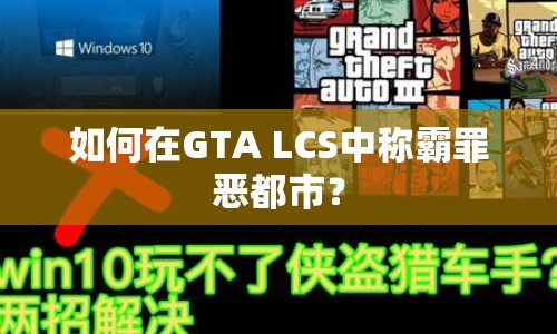 如何在GTA LCS中稱霸罪惡都市？