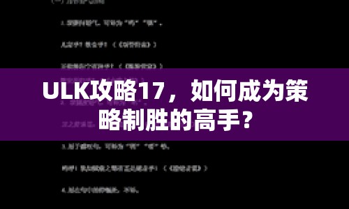 ULK攻略17，如何成為策略制勝的高手？