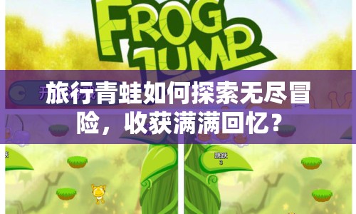旅行青蛙如何探索無盡冒險，收獲滿滿回憶？