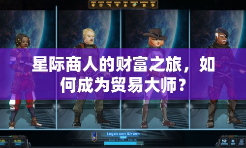 星際商人的財富之旅，如何成為貿(mào)易大師？