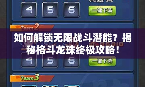 如何解鎖無限戰(zhàn)斗潛能？揭秘格斗龍珠終極攻略！