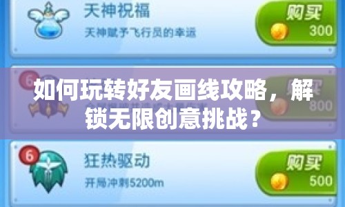 如何玩轉(zhuǎn)好友畫線攻略，解鎖無限創(chuàng)意挑戰(zhàn)？