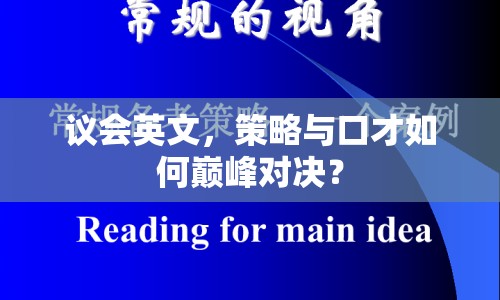 議會英文，策略與口才如何巔峰對決？