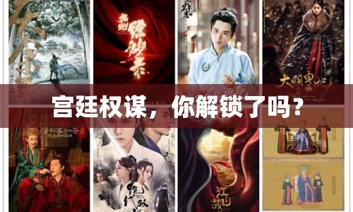 宮廷權(quán)謀，你解鎖了嗎？