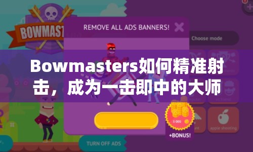 Bowmasters如何精準(zhǔn)射擊，成為一擊即中的大師？