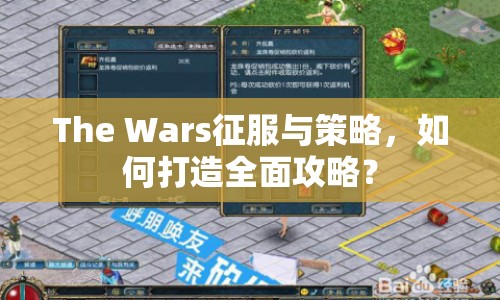 The Wars征服與策略，如何打造全面攻略？
