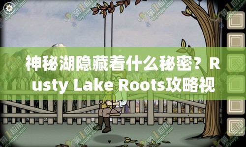 神秘湖隱藏著什么秘密？Rusty Lake Roots攻略視頻帶你一探究竟！