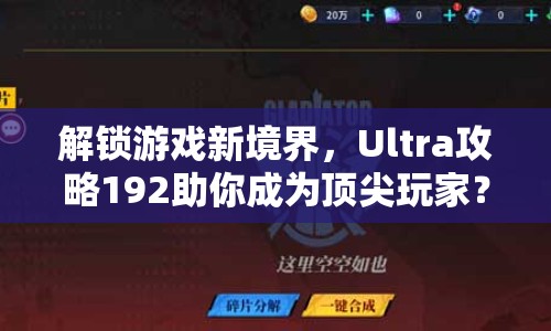 解鎖游戲新境界，Ultra攻略192助你成為頂尖玩家？