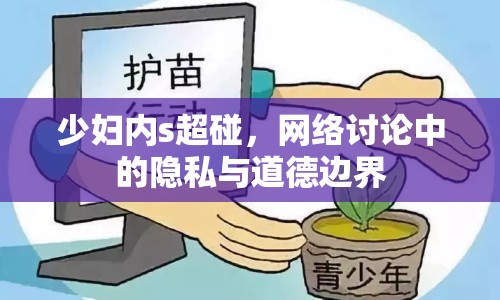 少婦內(nèi)s超碰，網(wǎng)絡(luò)討論中的隱私與道德邊界