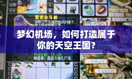 夢幻機(jī)場，如何打造屬于你的天空王國？