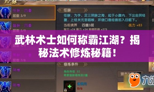武林術(shù)士如何稱霸江湖？揭秘法術(shù)修煉秘籍！