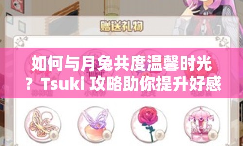如何與月兔共度溫馨時光？Tsuki 攻略助你提升好感度！