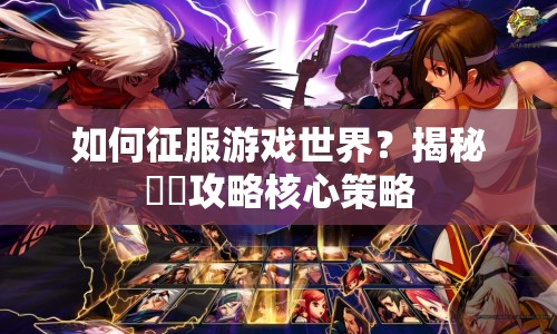 如何征服游戲世界？揭秘凜霧攻略核心策略