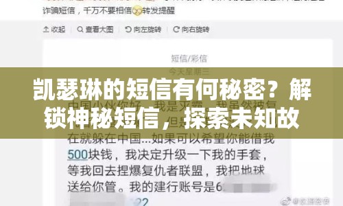 凱瑟琳的短信有何秘密？解鎖神秘短信，探索未知故事！