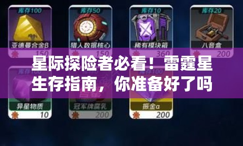 星際探險者必看！雷霆星生存指南，你準備好了嗎？