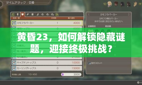 黃昏23，如何解鎖隱藏謎題，迎接終極挑戰(zhàn)？