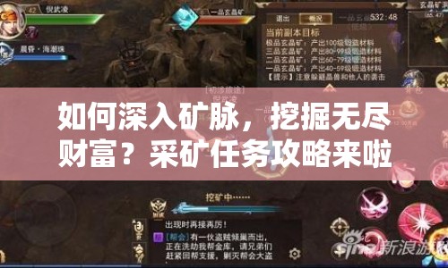 如何深入礦脈，挖掘無盡財富？采礦任務攻略來啦！