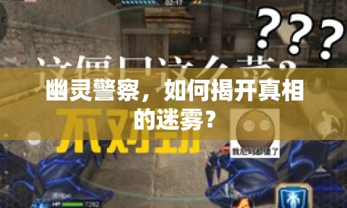 幽靈警察，如何揭開真相的迷霧？